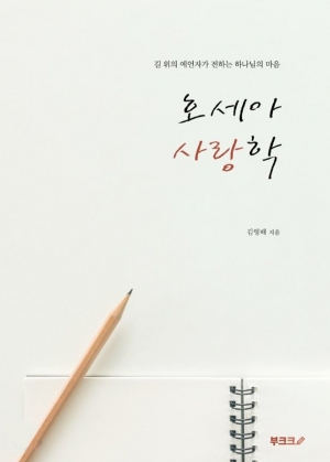 탐욕적 두 사랑이 아닌 한 사랑을 위한 사랑학
