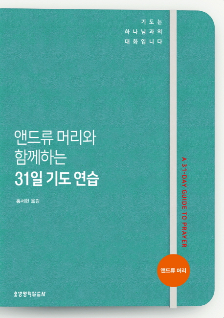 기도의 능력을 경험하는 31일간의 거룩한 기도 연습