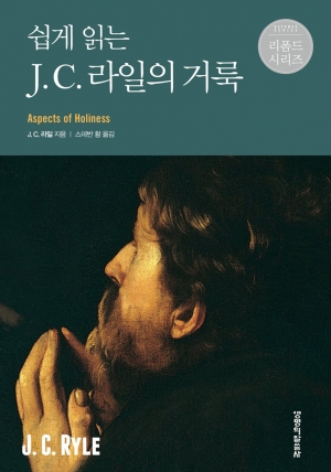 시대를 뛰어넘는 거룩의 고전