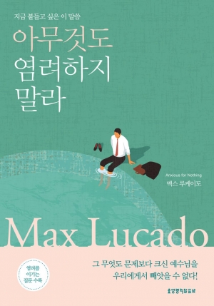 예수님을 믿지만 걱정이 많아 괴로운 그리스도인들에게
