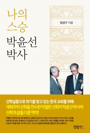 한국교회의 영적 자산으로서의 ‘학자-목사’ 박윤선 박사