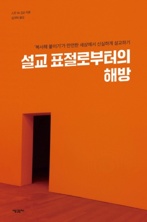 설교표절의 유혹