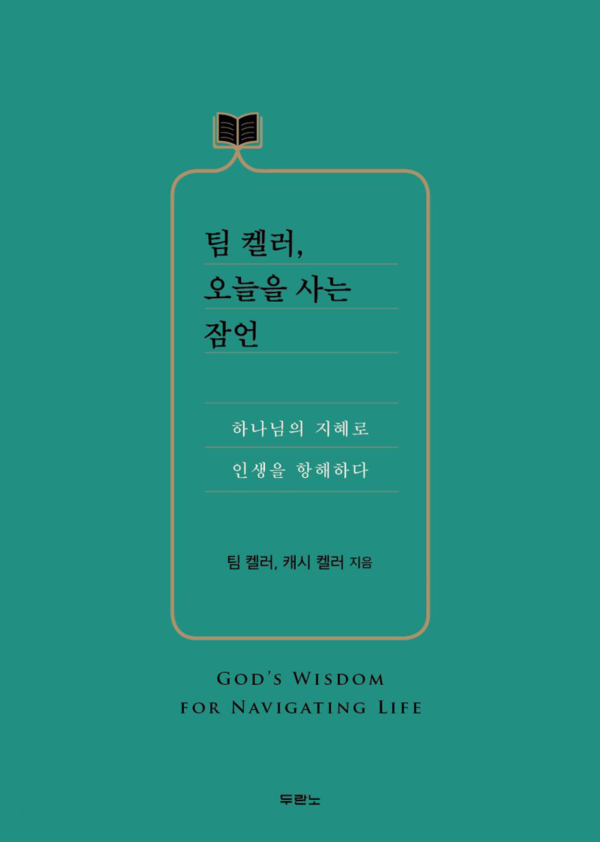 하나님의 지혜로 인생을 항해하다