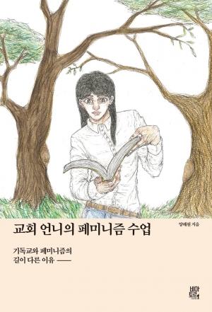 기독교와 페미니즘의 길이 다른 이유