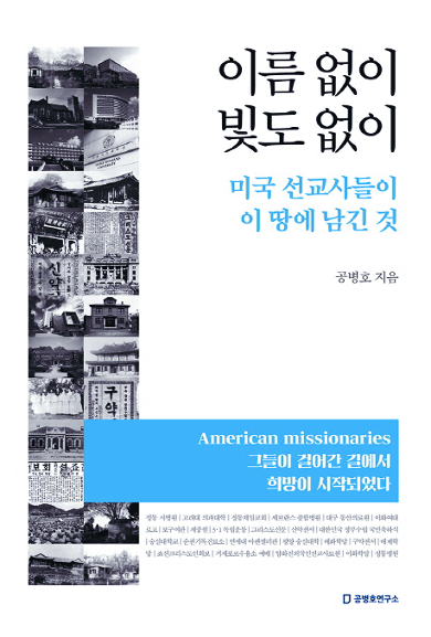 이름 없이 빛도 없이, 우리 역사의 한 축을 세운 미국 선교사들