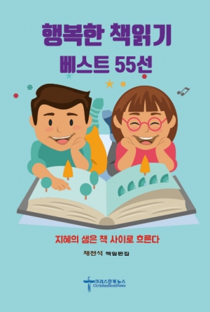 크리스찬북뉴스가 선정한 '행복한 책읽기 베스트 55선'