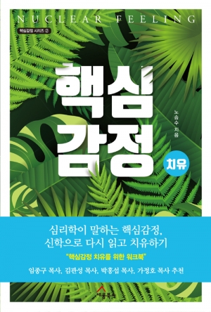 사람을 세우는 거듭난 심리학