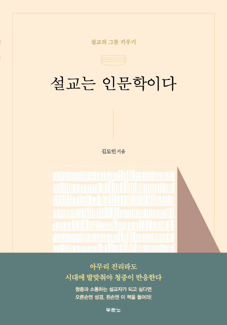 설교자의 그릇 키우기