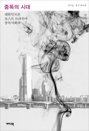 중독으로만 지금의 시대를 분석할 수 있을까