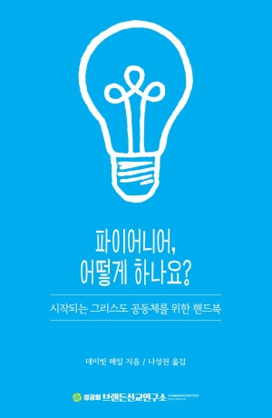 교회바깥에 교회세우기?