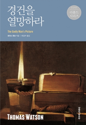 경건은 그리스도인의 표지다