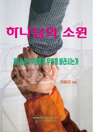 내가 본 ‘하나님의 소원’