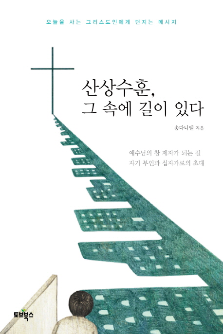 설교자가 쓴 산상수훈 해설서