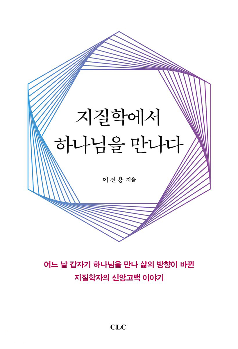 성경과 과학을 연결해주는 교두보