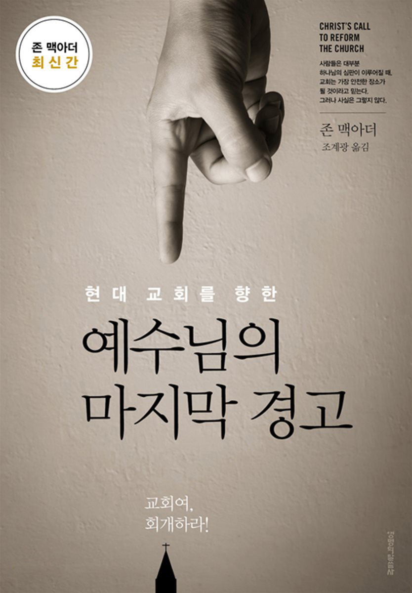 교회여, 회개하라