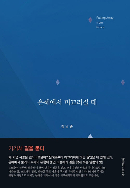 하나님의 은혜 안에 거하는 삶