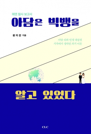 믿음, 과학, 상상으로 이룬 에덴 탐사 보고서