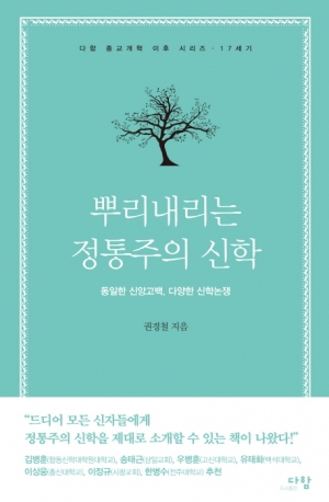 17세기 정통주의 신학자들과 함께 떠나는 여행