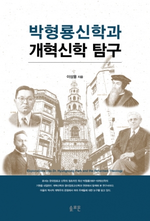 박형룡신학의 기원에 대한 탐구