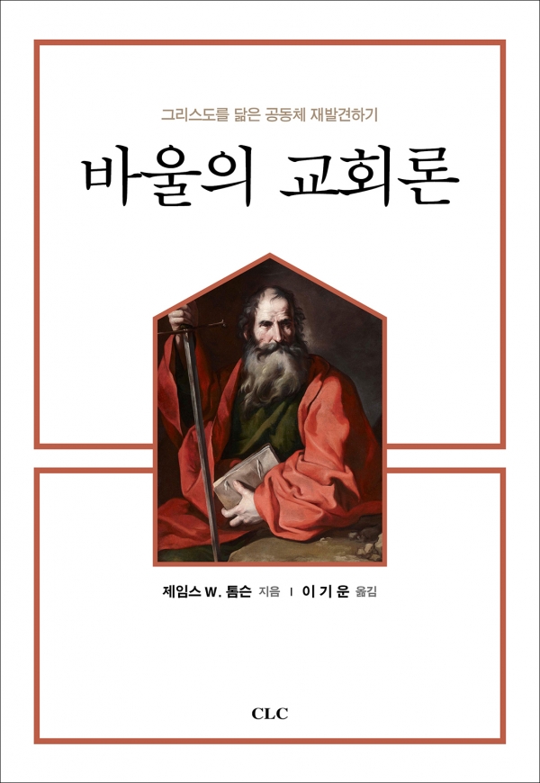 교회란 무엇인가? 좀 더 정확하게 규정해야 할 우리시대의 과제