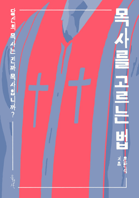 당신의 목사는 진짜 목사입니까?