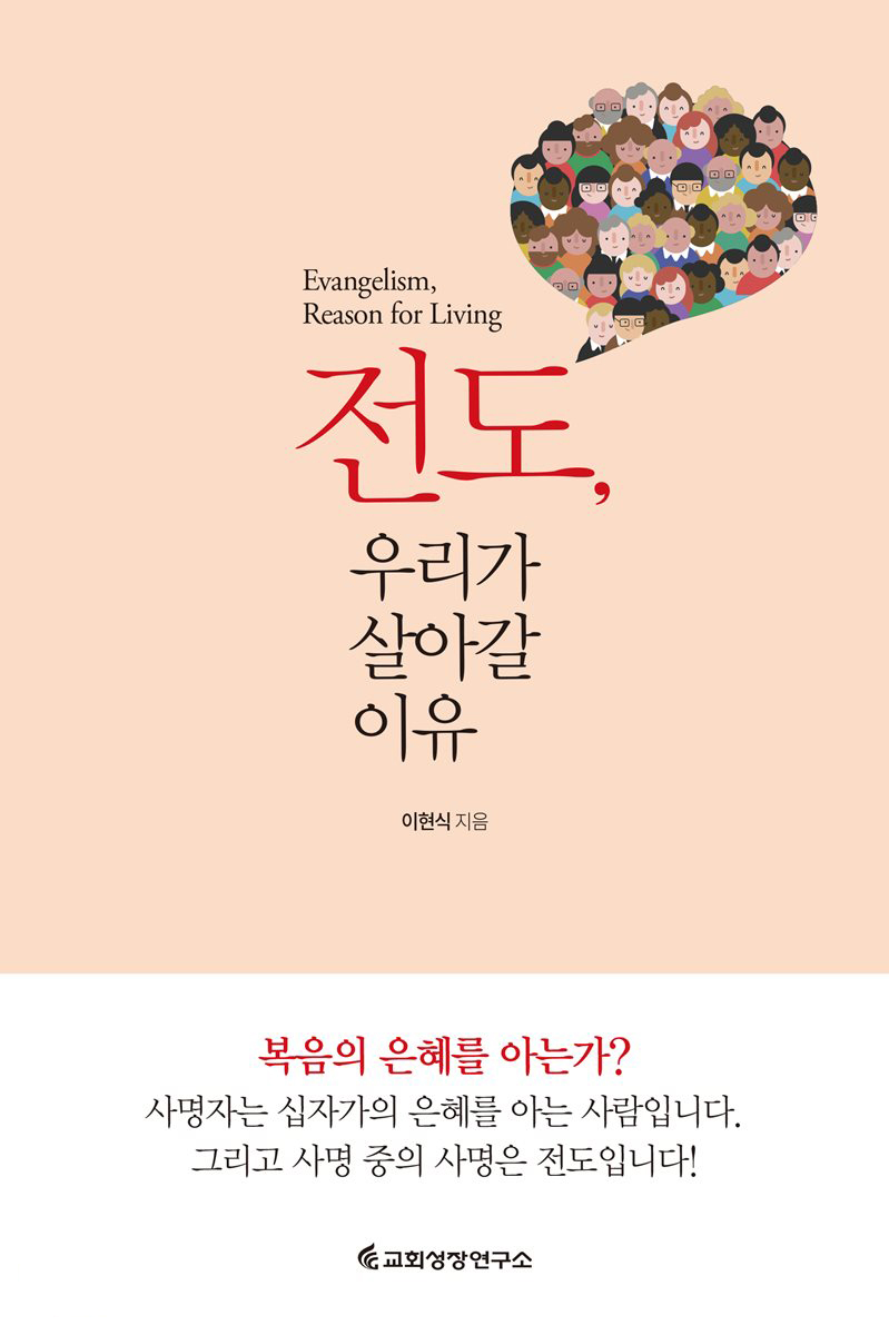 사명 중의 사명은 전도다!