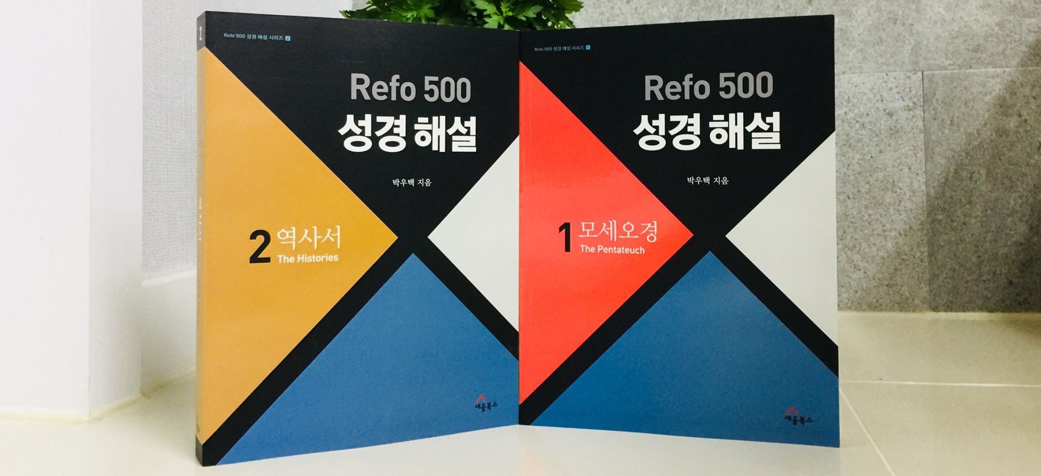 크리스찬북뉴스 - Refo 500년 후, 바른 성경해석은 한국 교회가 책임져야 한다