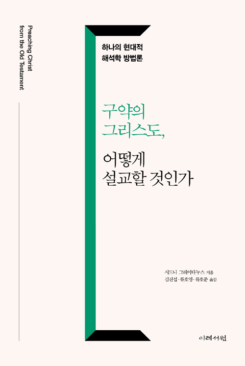 구약의 그리스도, 이렇게 설교하라