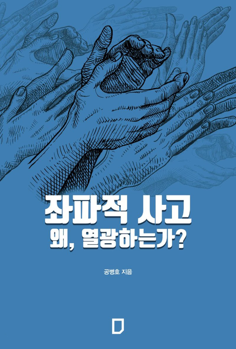 우파와 좌파, 당신은 좌파입니까? 우파입니까?