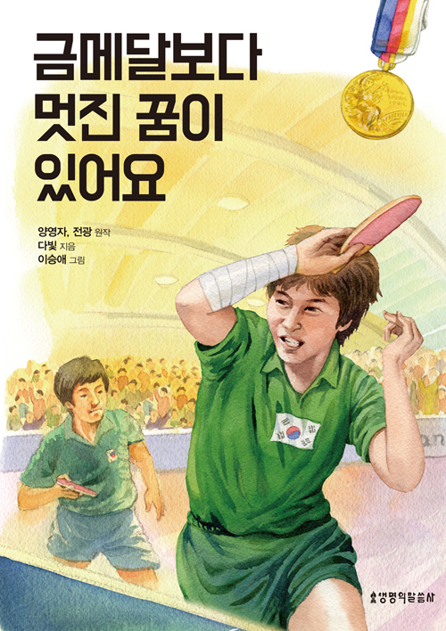 금메달보다 멋진 꿈은 하나님을 사랑하는 것!