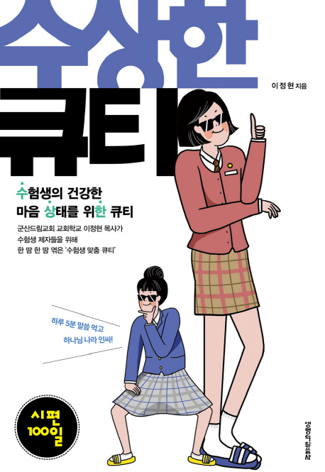 시편 100일  수험생의 건강한 마음 상태를 위한 큐티