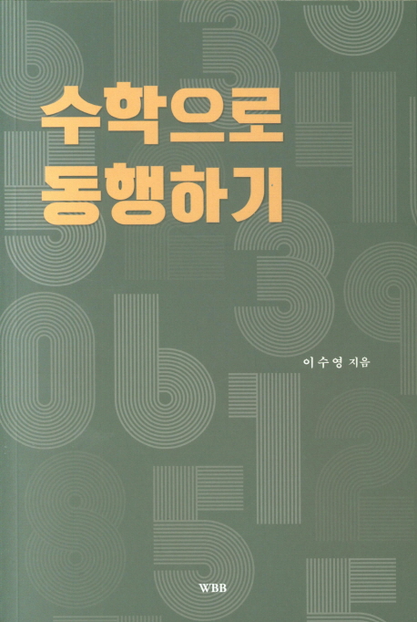 이야기로 보는 수학, “수포” 없는 지성을 위해서