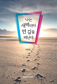 한 목회자의 진솔한 외침
