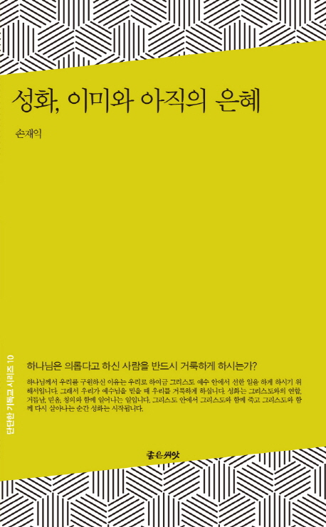 거룩함이 없이는 주님을 볼 수 없다