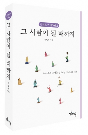 그리스도의 사람을 만드시는 하나님의 원리