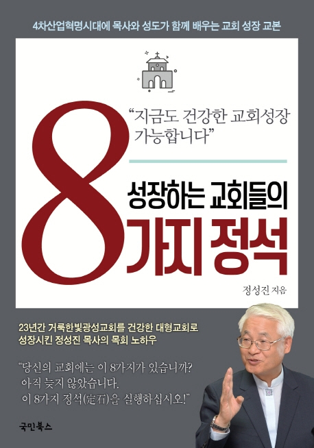 지금도 건강한 교회 성장 가능합니다