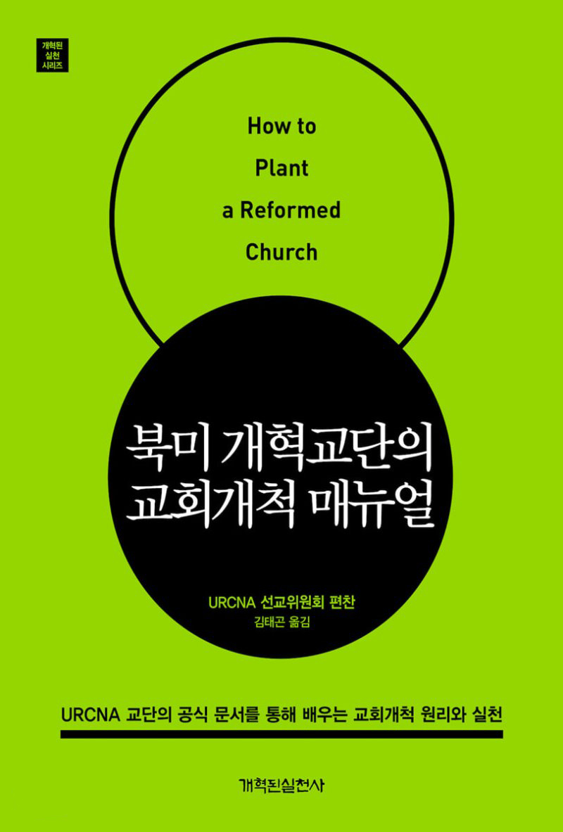 URCNA 교단의 공식 문서를 통해 배우는 교회개척 원리와 실천