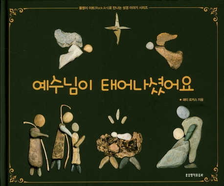 돌멩이 아트(Rock Art)로 만나는 성경이야?