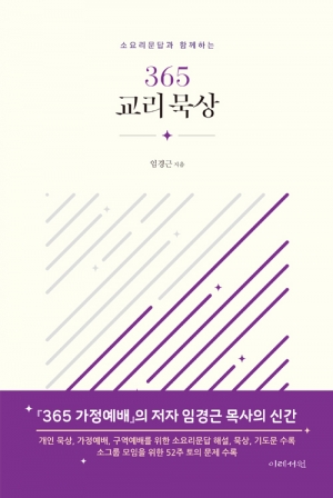 묵상과 함께하는 웨스트민스터 소요리문답