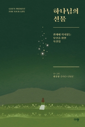 관계에 지쳐있는 당신을 위한 묵상집