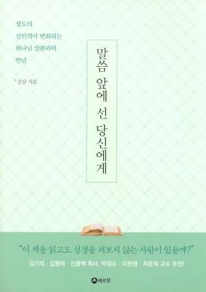 성경 읽기, 다가오시는 하나님과의 만남