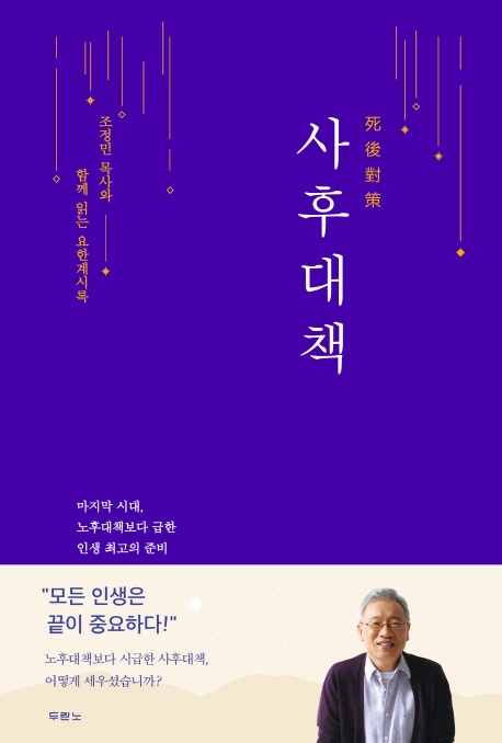 조정민 목사와 함께 읽는 요한계시록