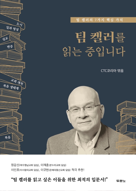 팀 켈러의 7가지 핵심 가치