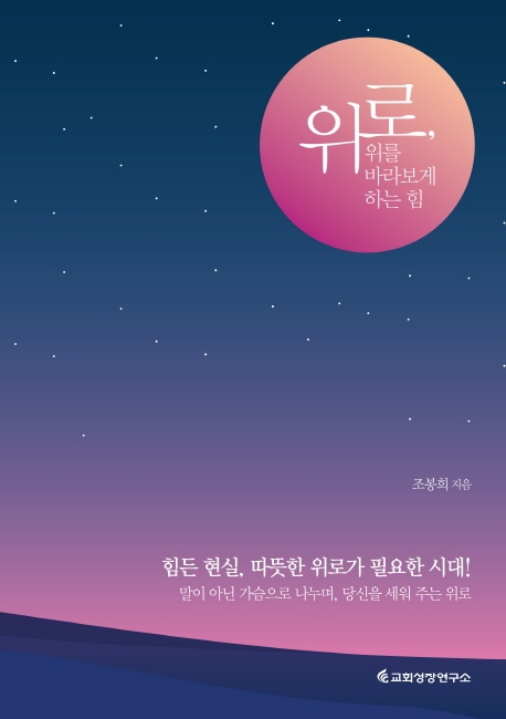 우리는 모두 위로가 필요하다