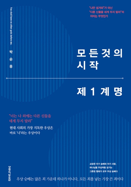 너는 나 외에는 다른 신들을 네게 두지 말라