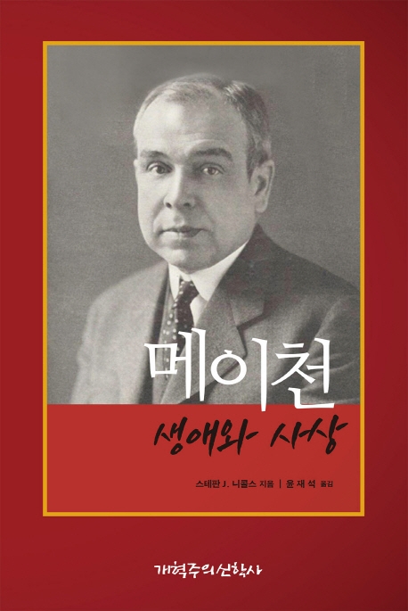 한국 보수적 교회의 1차 과제, 메이천