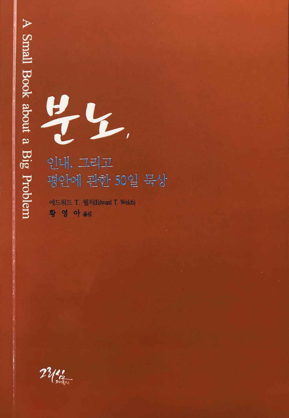 매일의 분노엔 매일 복음이 약이다