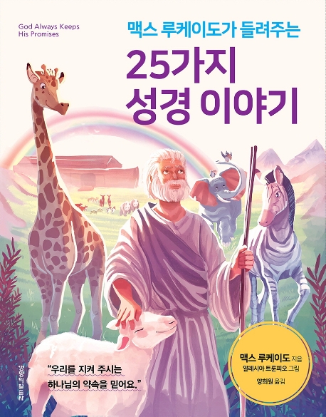 성경 이야기를 좋아하는 우리 아이들에게 맥스 루케이도가 꼭 전하고 싶은 말