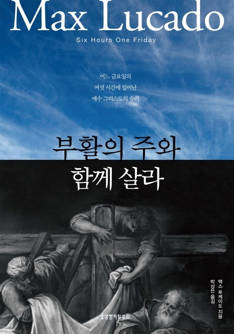 어느 금요일의 여섯 시간에 일어난 예수 그리스도의 승리