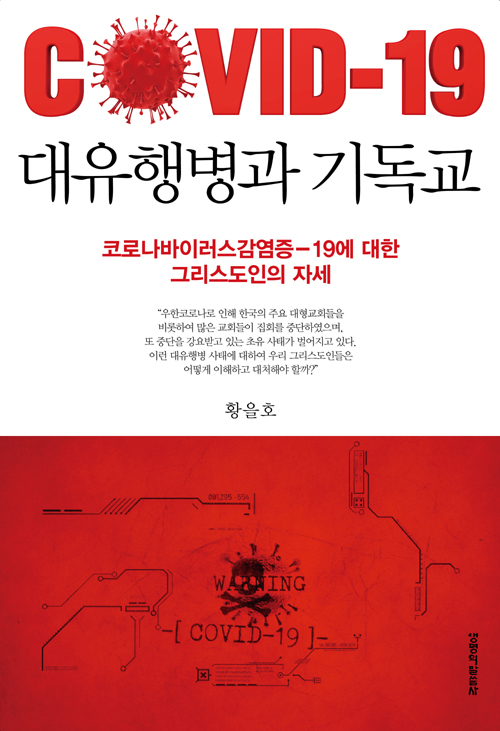 코로나 바이러스가 창궐한 시대의 그리스도인